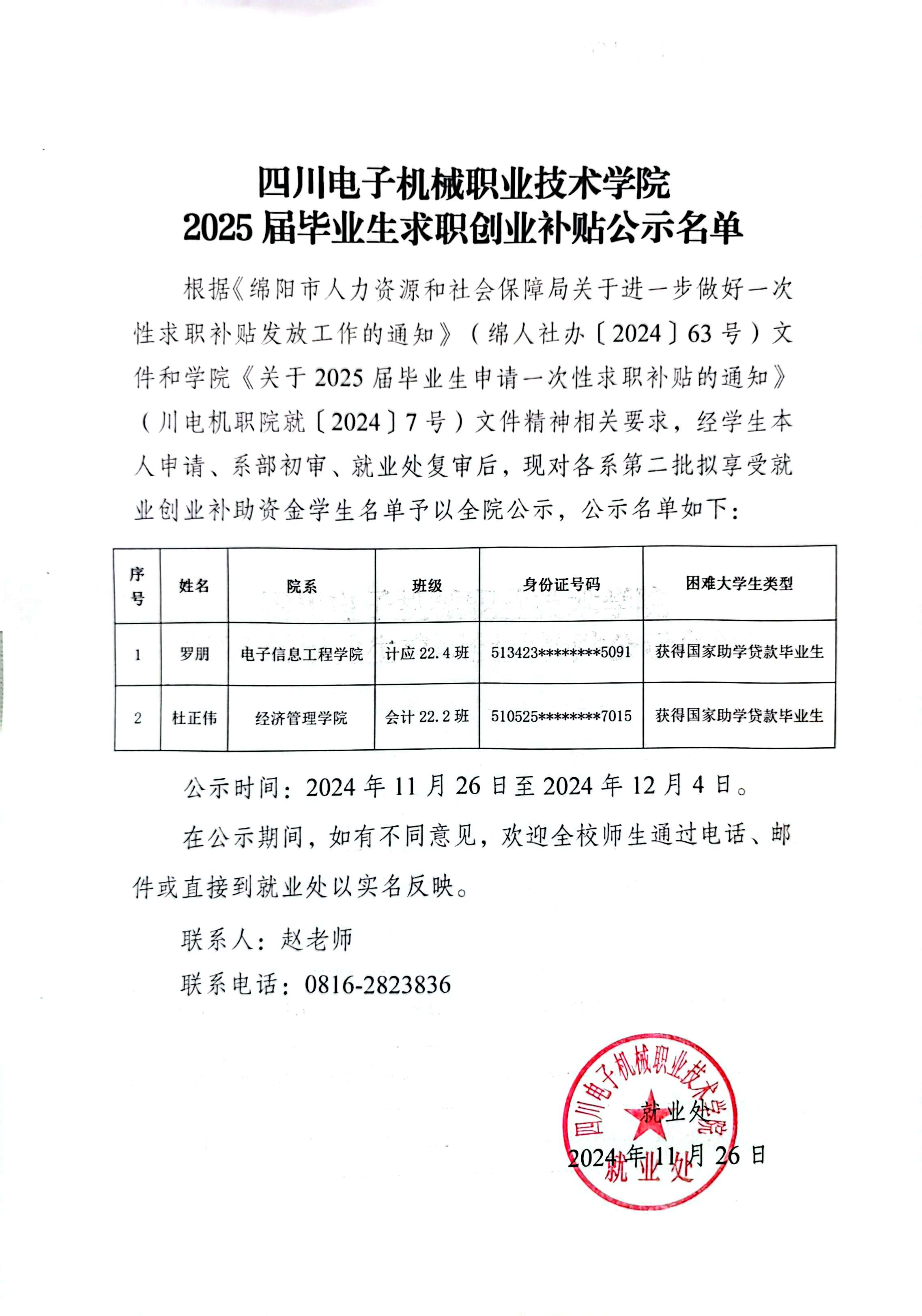 求职创业第二批公示生效12.4.jpg